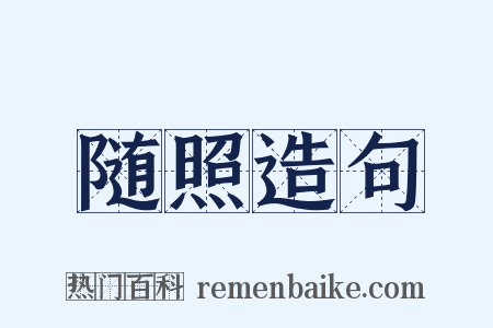 随照造句是什么意思的图片